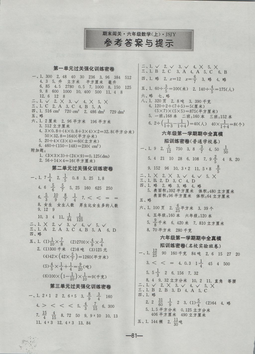 2016年期末闯关冲刺100分六年级数学上册苏教版 参考答案第1页