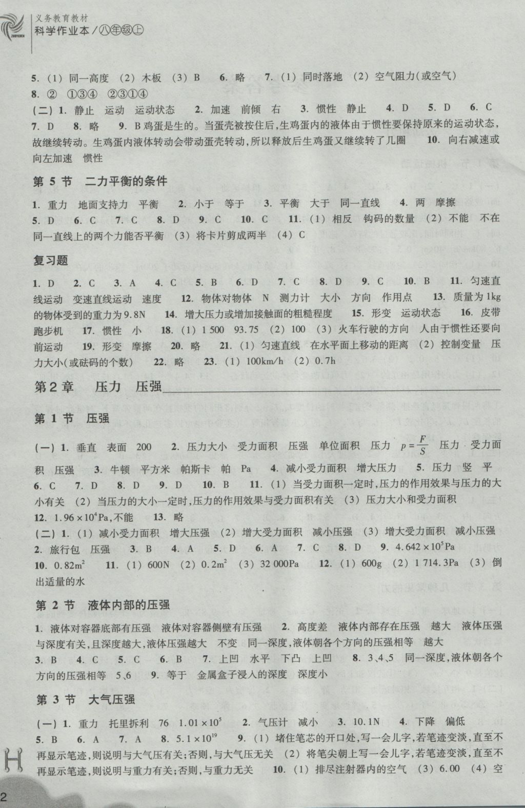 2016年作業(yè)本八年級科學(xué)上冊華師大版浙江教育出版社 參考答案第2頁