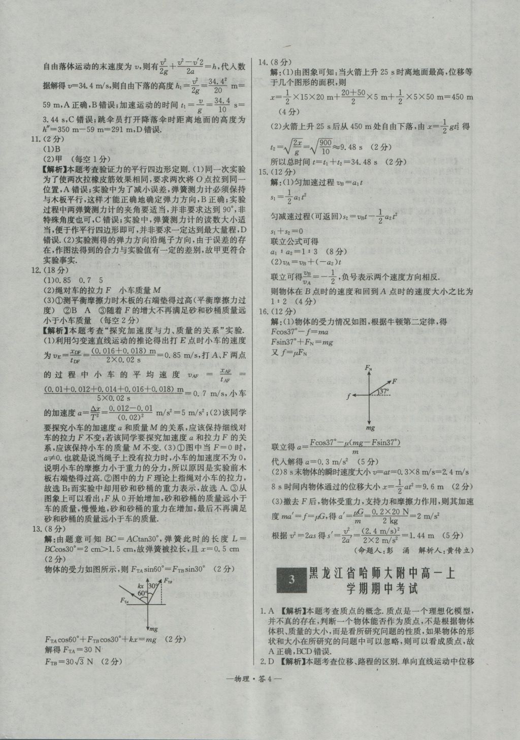 高中名校期中期末聯(lián)考測(cè)試卷物理必修1人教版 參考答案第4頁(yè)