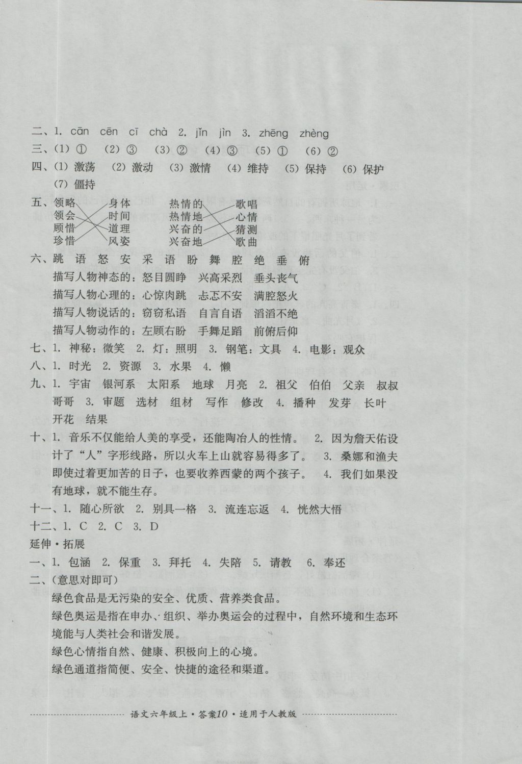 2016年單元測試六年級語文上冊人教版四川教育出版社 參考答案第10頁