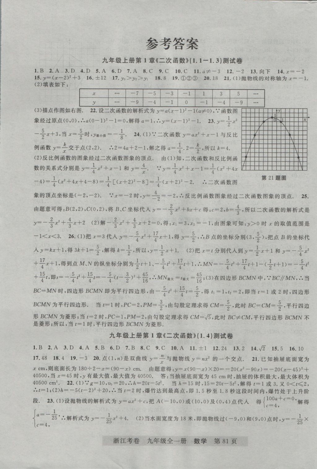 2016年浙江考卷九年級(jí)數(shù)學(xué)全一冊(cè)浙教版 參考答案第1頁(yè)