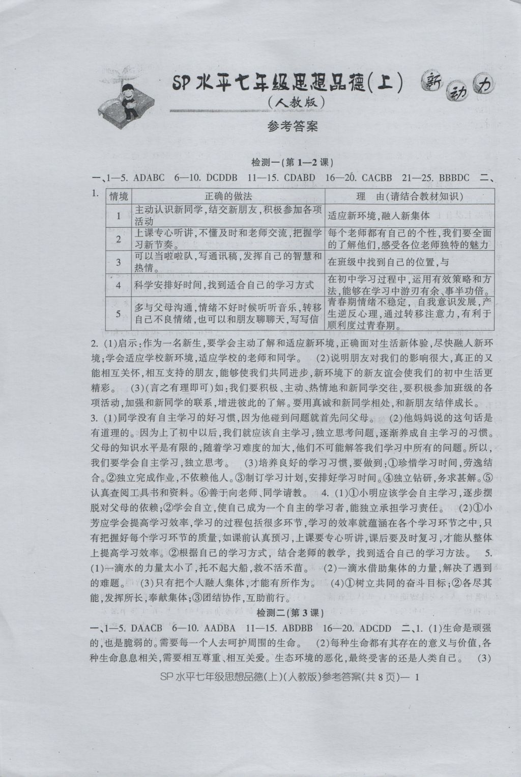 2016年新动力初中七年级上册高分攻略思想品德人教版 参考答案第1页