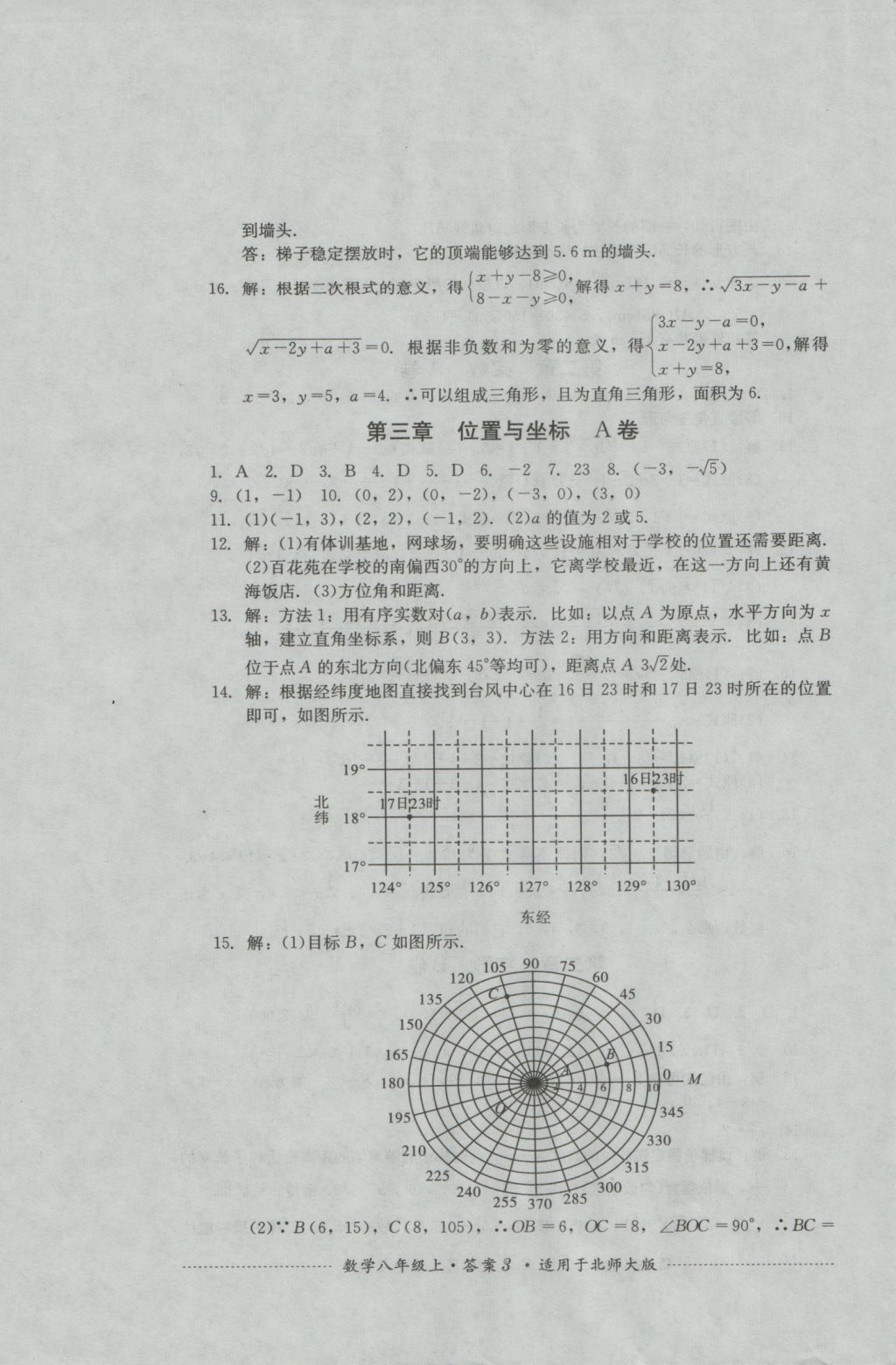 2016年單元測試八年級數(shù)學上冊北師大版四川教育出版社 參考答案第3頁