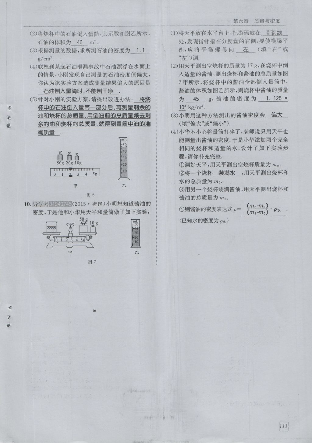 2016年蓉城學(xué)堂課課練八年級物理上冊 第6章 質(zhì)量與密度第114頁