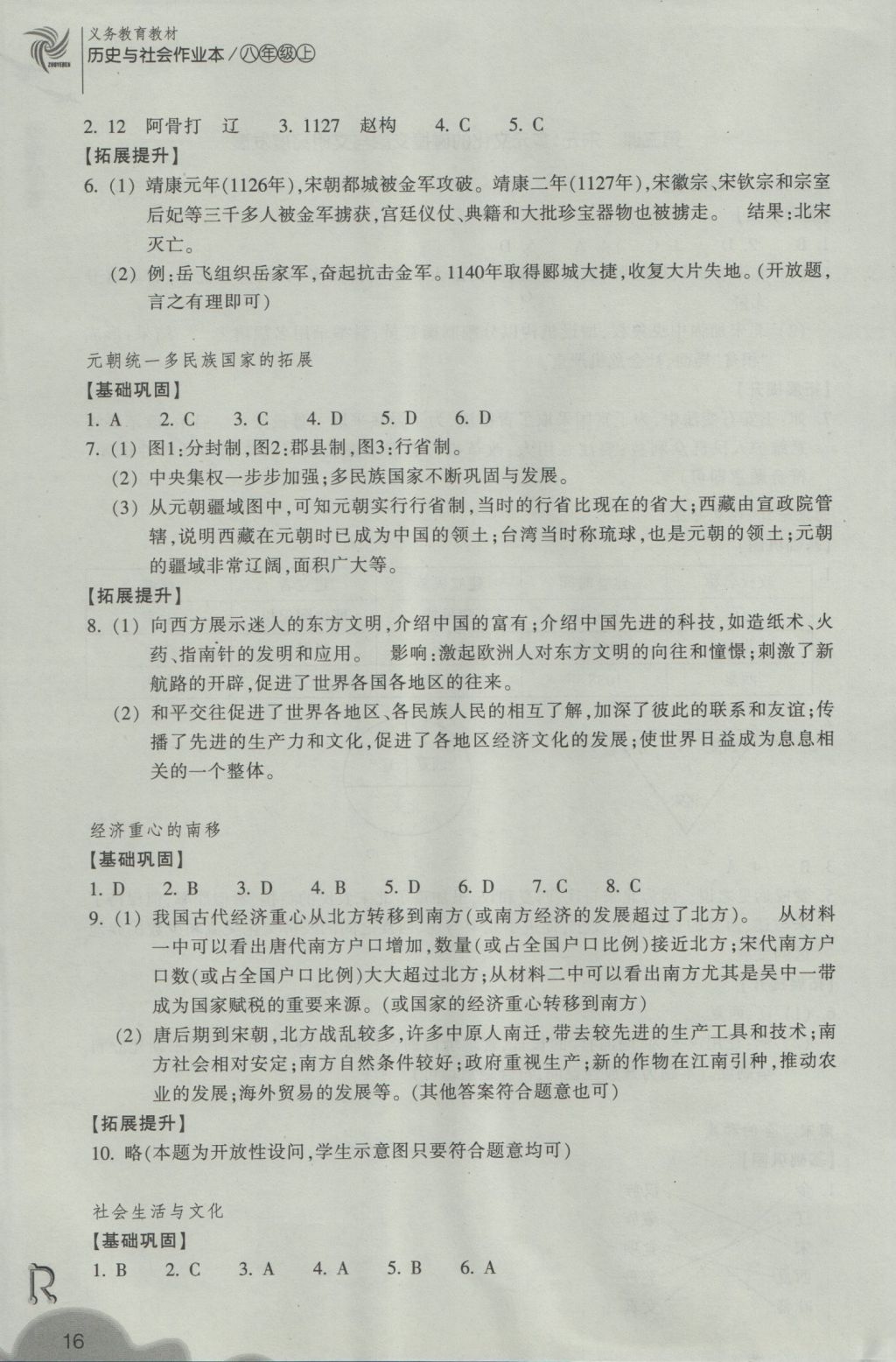 2016年作業(yè)本八年級歷史與社會上冊人教版浙江教育出版社 參考答案第16頁