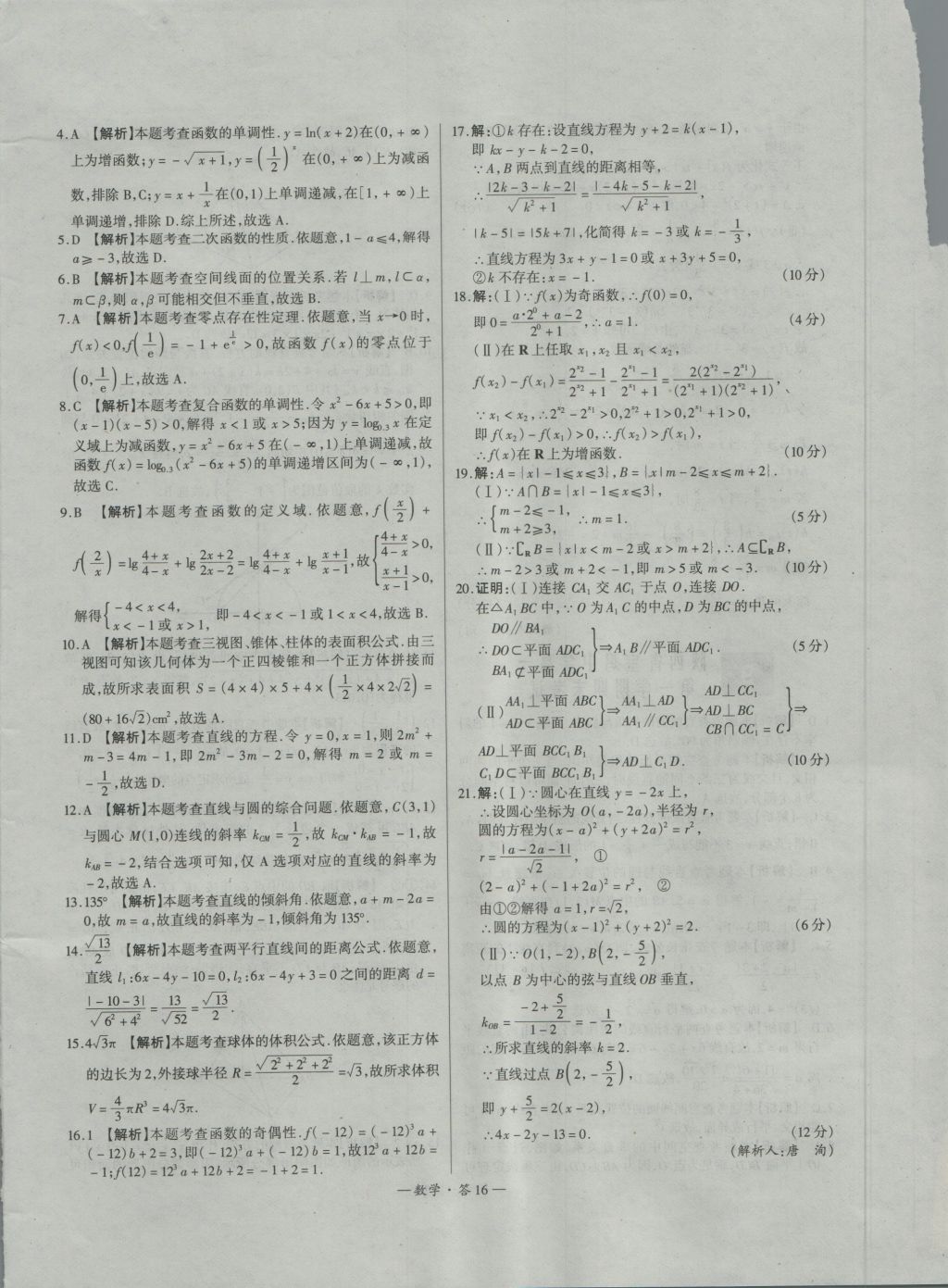 高中名校期中期末聯(lián)考測試卷數(shù)學必修1、2北師大版 參考答案第16頁