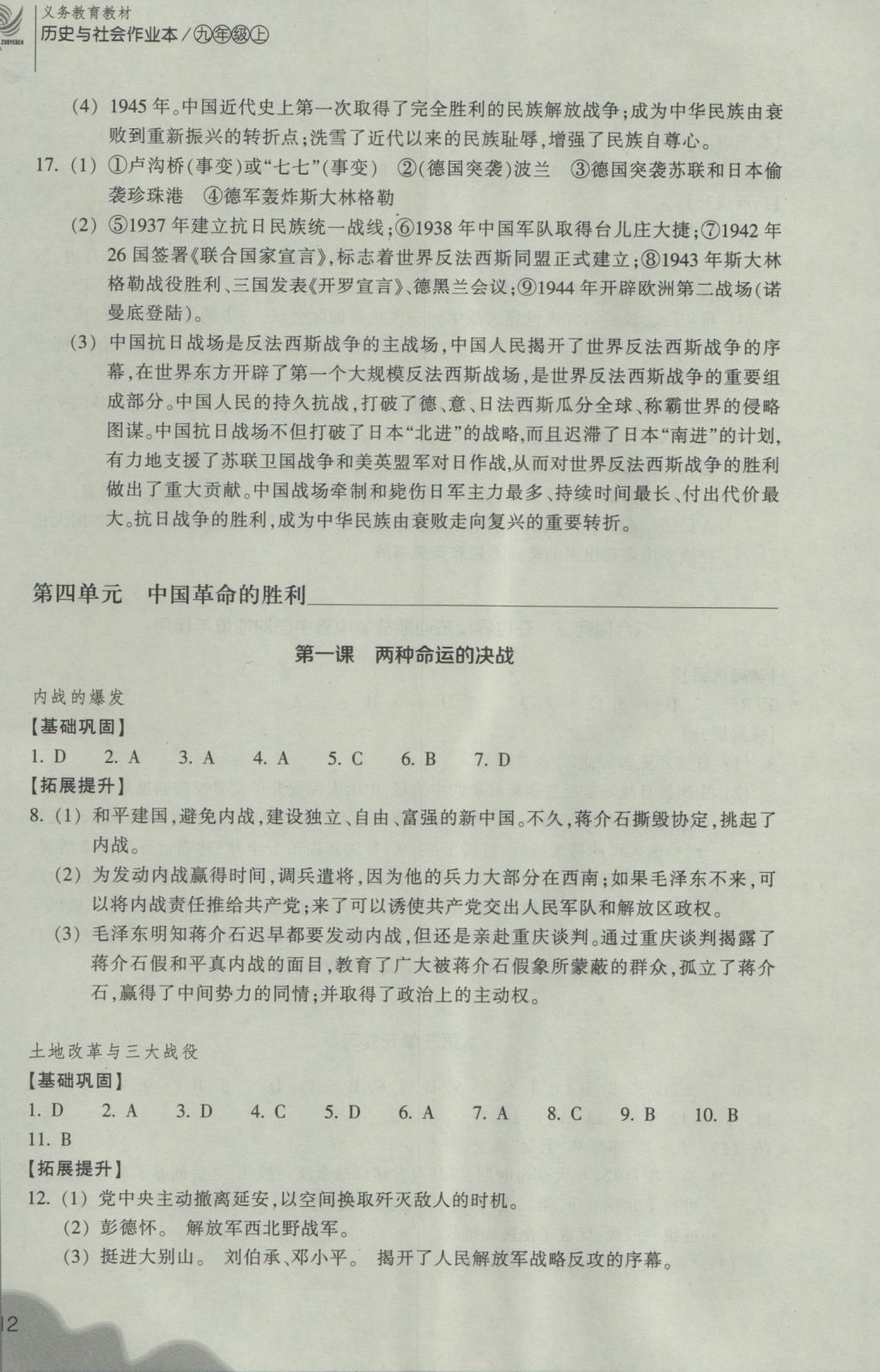 2016年作業(yè)本九年級(jí)歷史與社會(huì)上冊(cè)人教版浙江教育出版社 參考答案第12頁(yè)