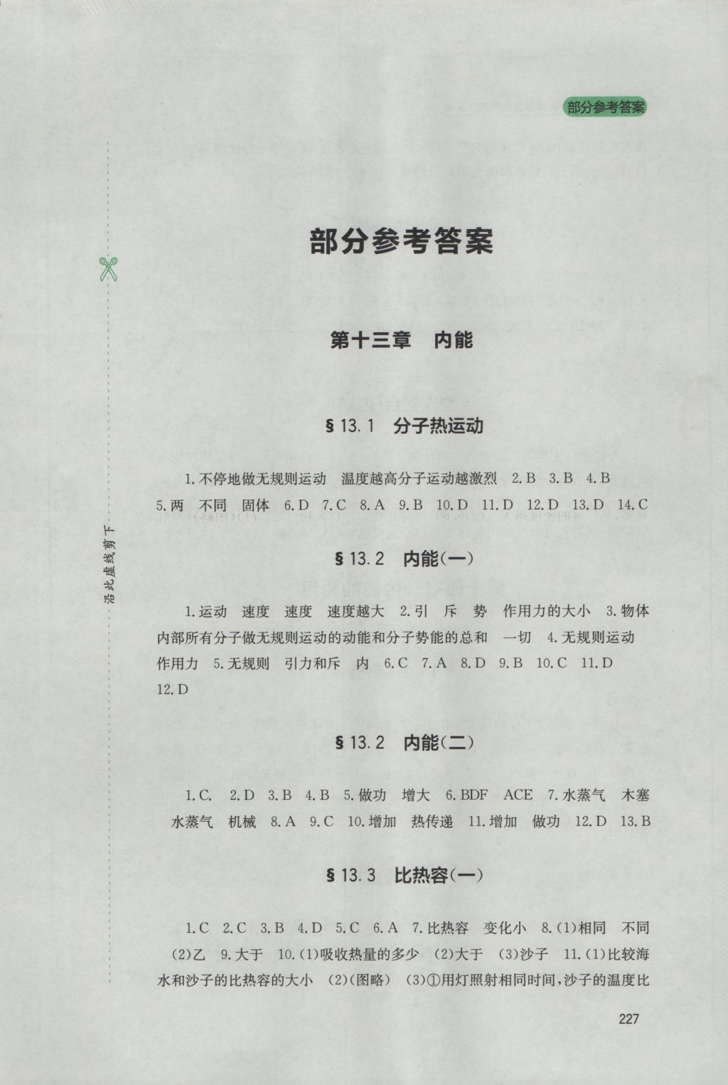 2016年新课程实践与探究丛书九年级物理全一册人教版 参考答案第1页