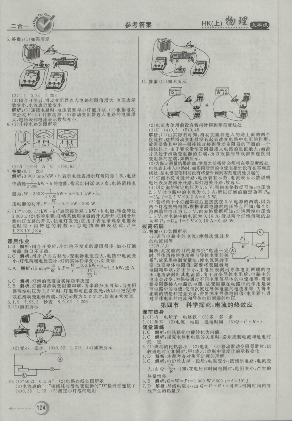 2016年红对勾45分钟作业与单元评估九年级物理上册沪科版 参考答案第16页