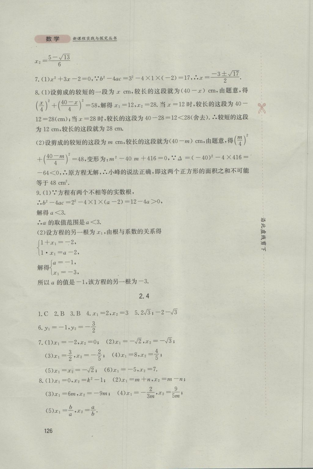 2016年新課程實踐與探究叢書九年級數(shù)學上冊北師大版 參考答案第8頁