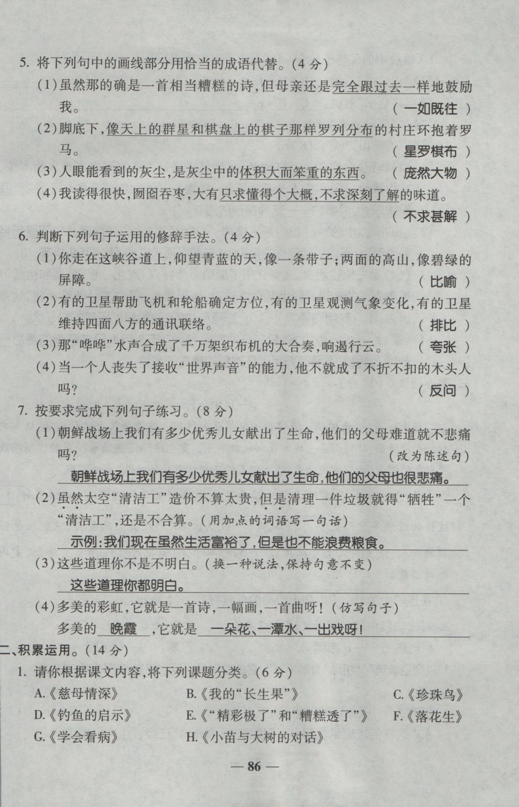 2016年夺冠金卷考点梳理全优卷五年级语文上册人教版 参考答案第86页