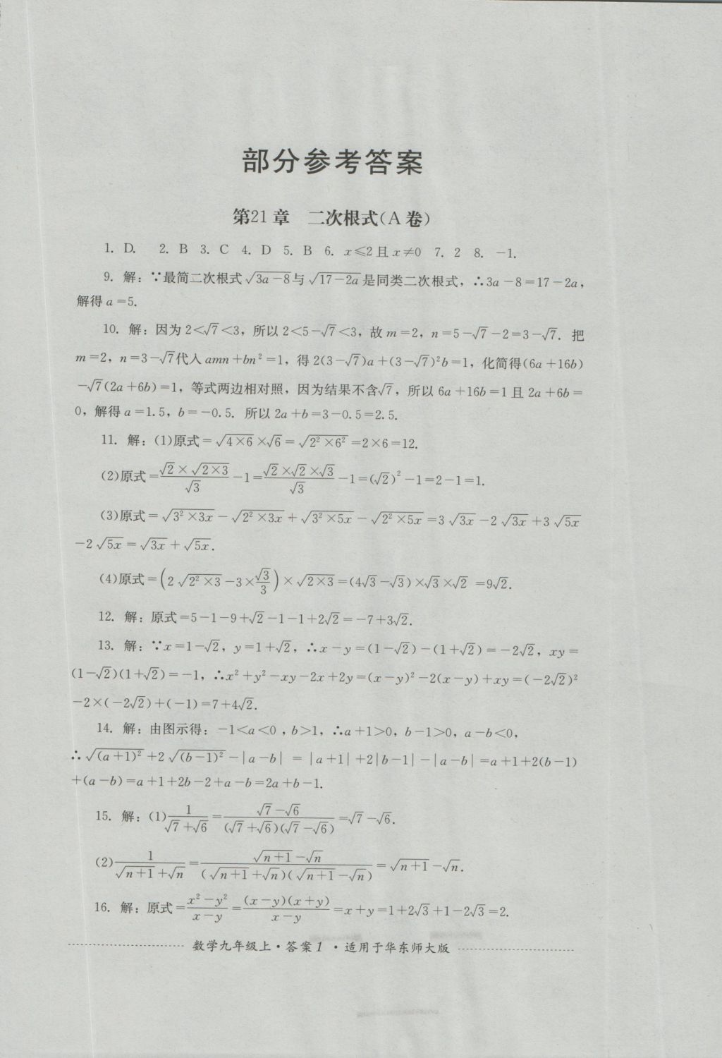 2016年单元测试九年级数学上册华师大版四川教育出版社 参考答案第1页