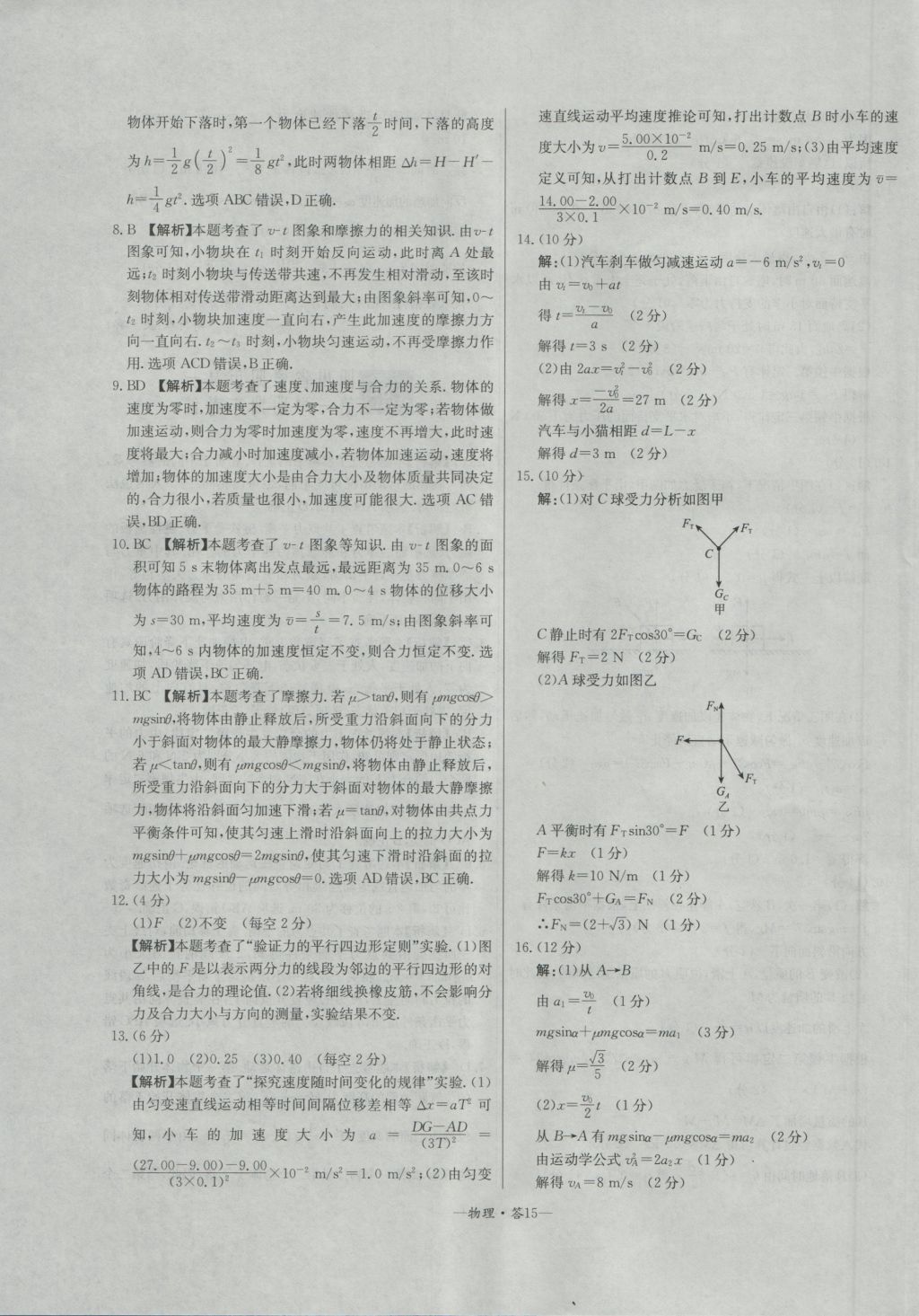 高中名校期中期末聯(lián)考測試卷物理必修1教科版 參考答案第15頁