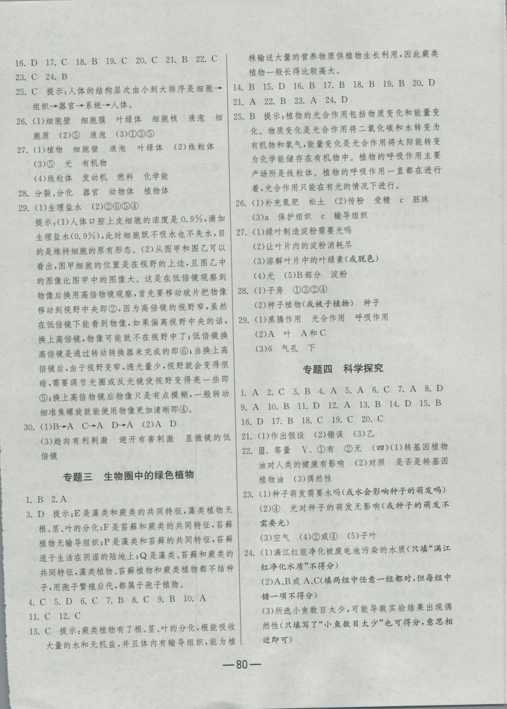 2016年期末闖關(guān)沖刺100分七年級生物學上冊人教版 參考答案第8頁