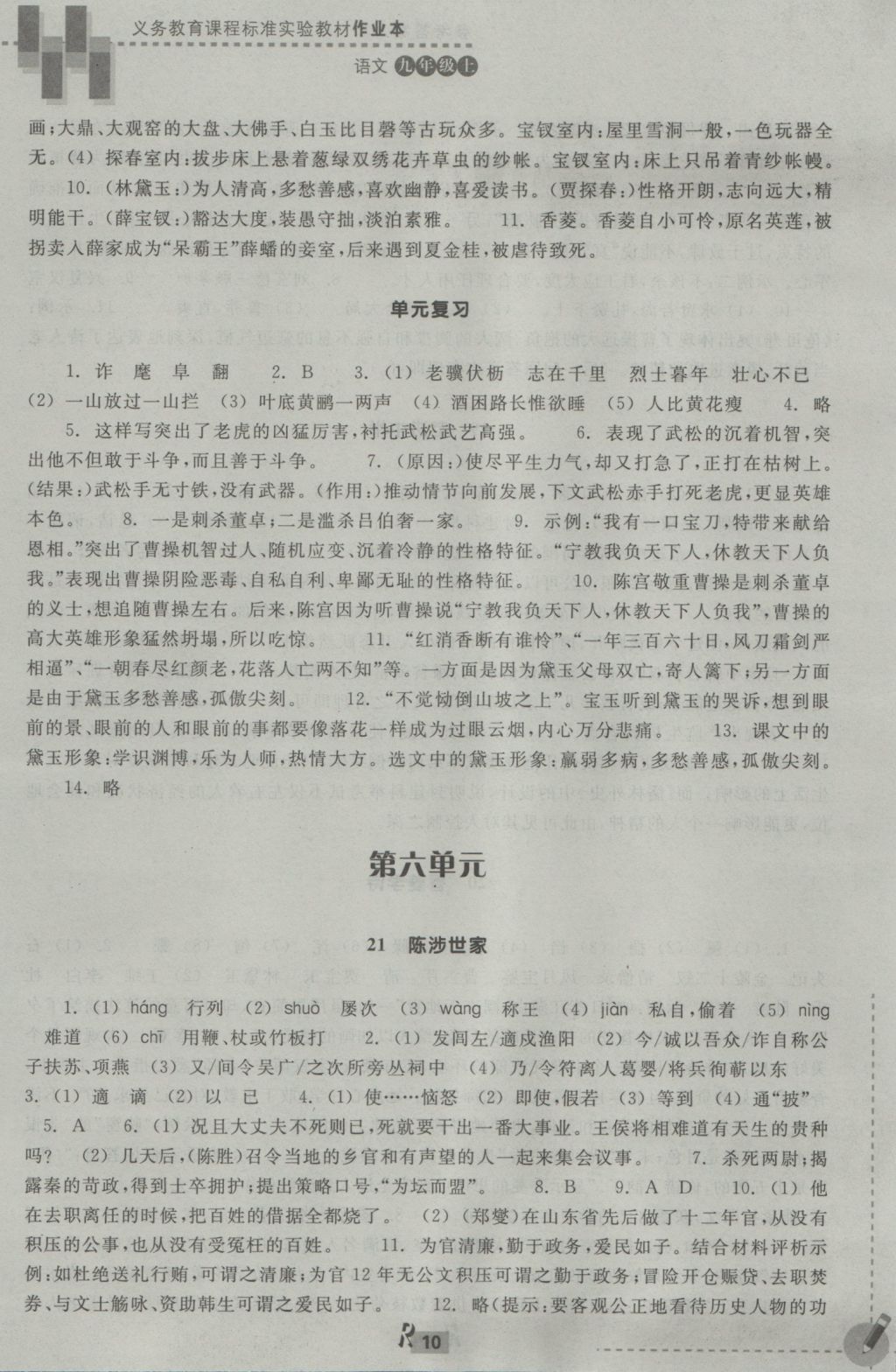 2016年作業(yè)本九年級語文上冊人教版浙江教育出版社 參考答案第10頁