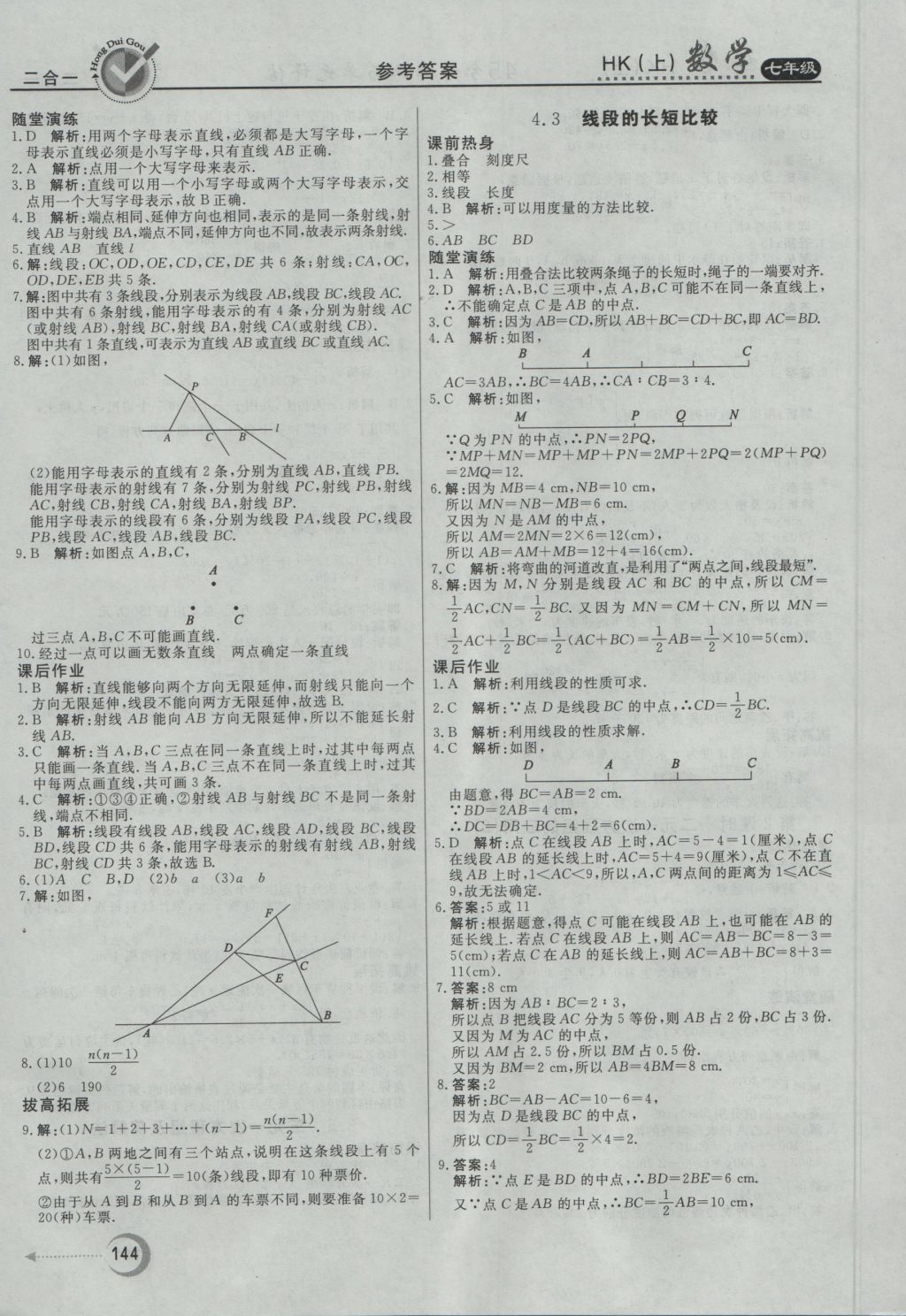 2016年紅對(duì)勾45分鐘作業(yè)與單元評(píng)估七年級(jí)數(shù)學(xué)上冊滬科版 參考答案第24頁