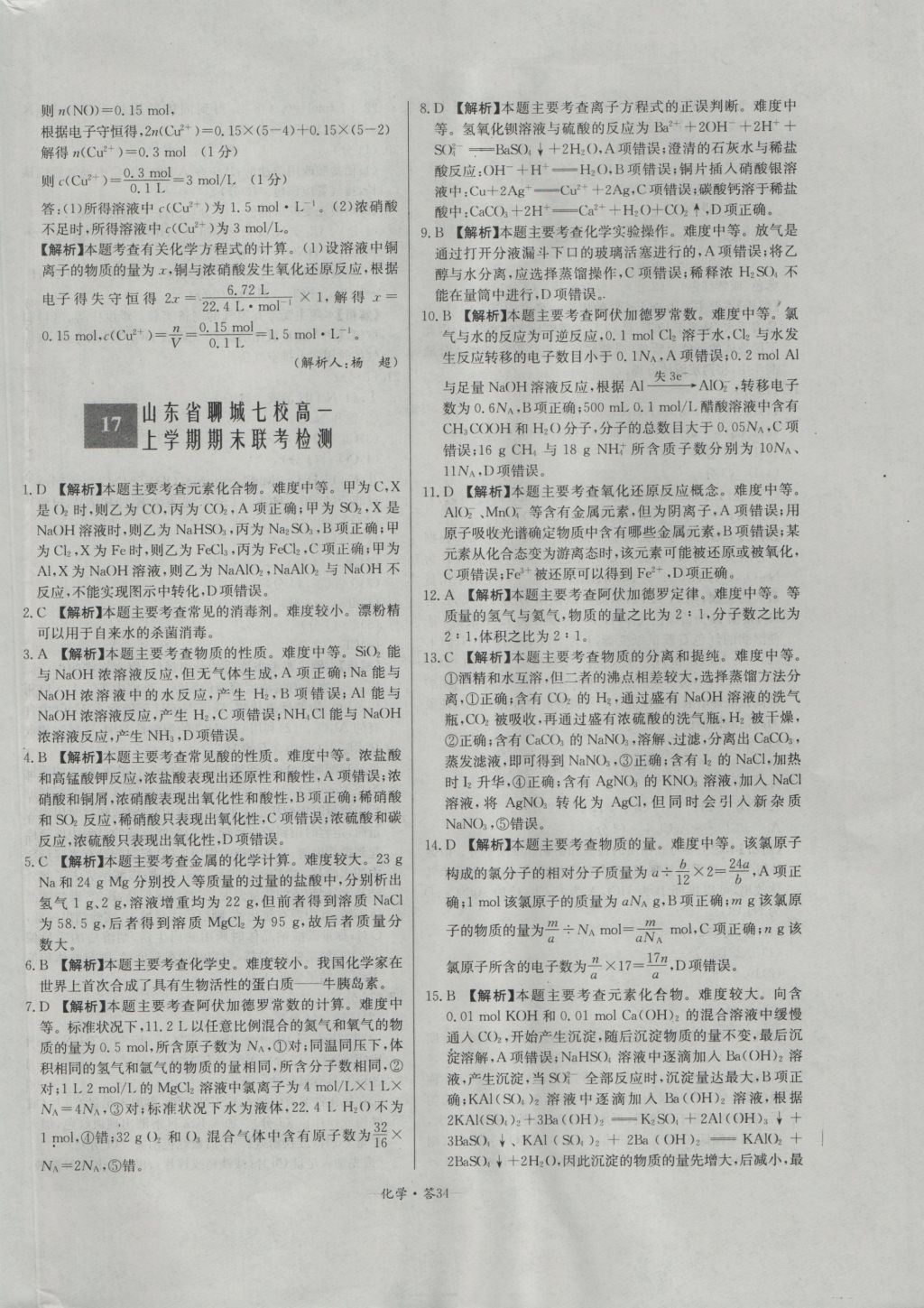 天利38套高中名校期中期末聯(lián)考測試卷化學(xué)必修1人教版 參考答案第34頁