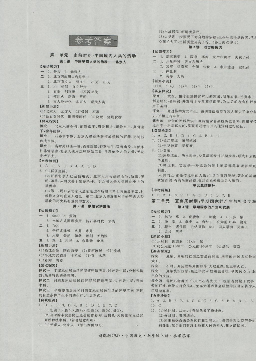 2016年全品学练考七年级中国历史上册人教版 参考答案第1页