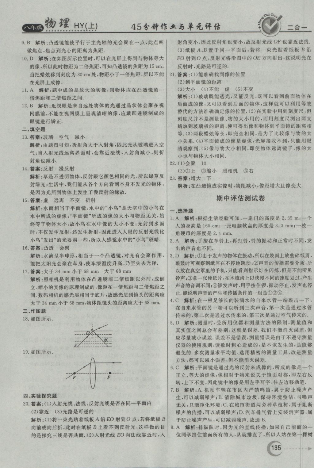 2016年紅對(duì)勾45分鐘作業(yè)與單元評(píng)估八年級(jí)物理上冊(cè)滬粵版 參考答案第27頁(yè)