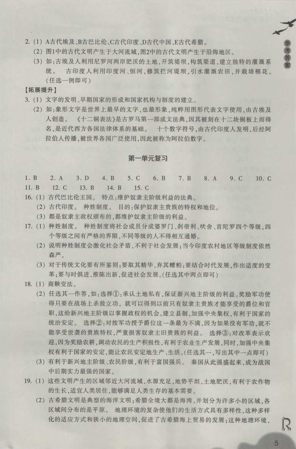 2016年作業(yè)本八年級(jí)歷史與社會(huì)上冊(cè)人教版浙江教育出版社 參考答案第5頁(yè)