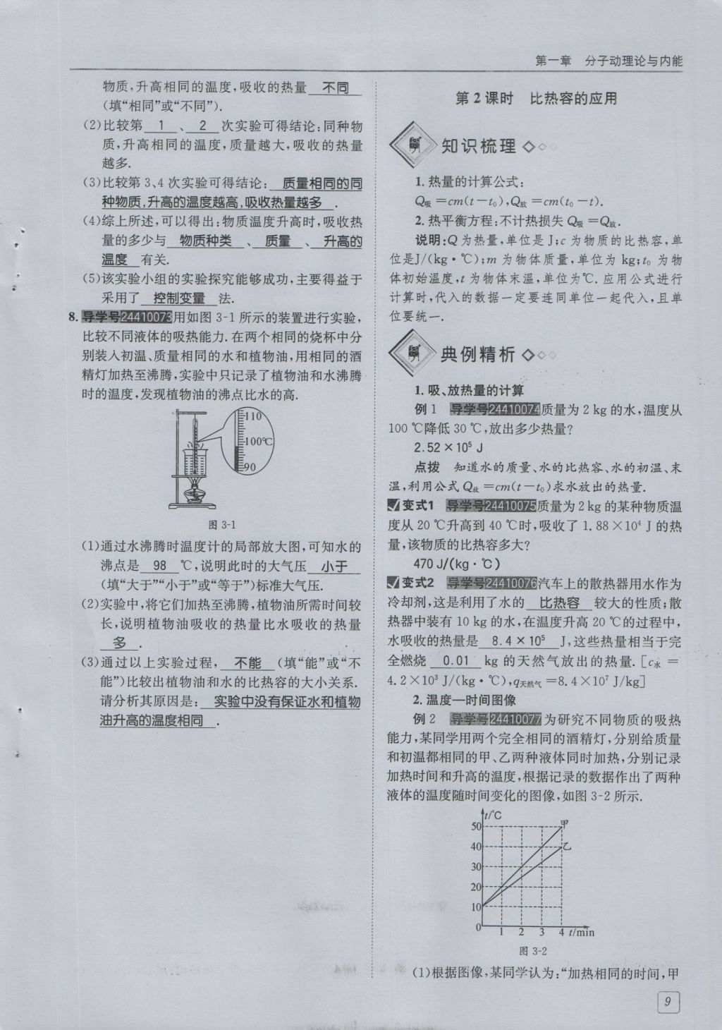 2016年蓉城學(xué)堂課課練九年級(jí)物理全一冊(cè)人教版 第1章 分子動(dòng)理論與內(nèi)能第101頁