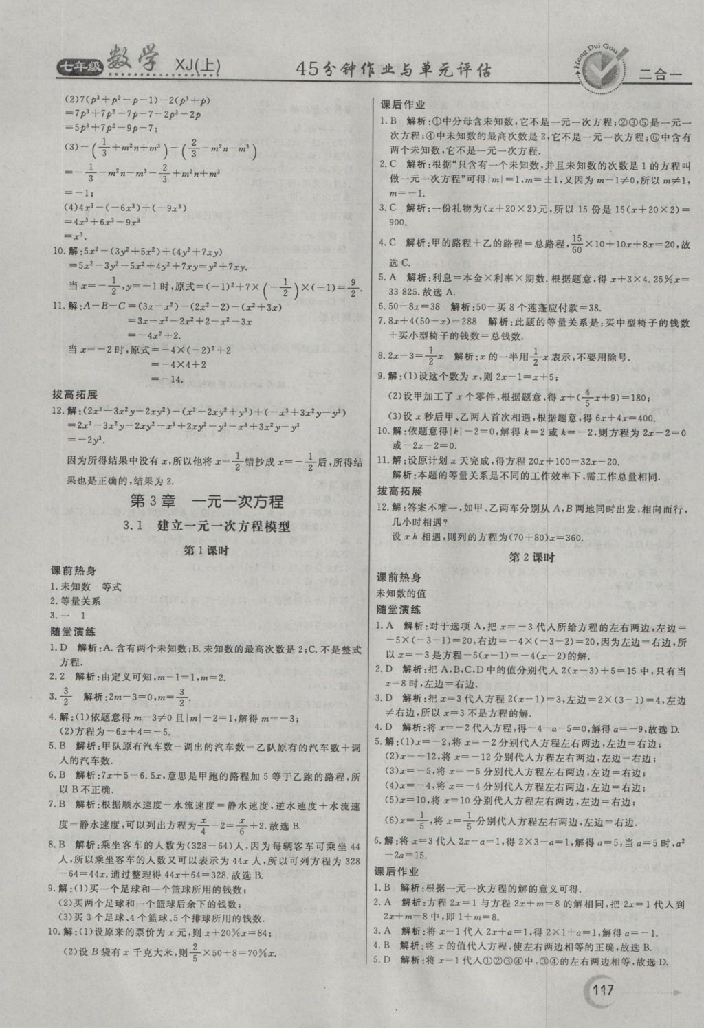 2016年红对勾45分钟作业与单元评估七年级数学上册湘教版 参考答案第13页