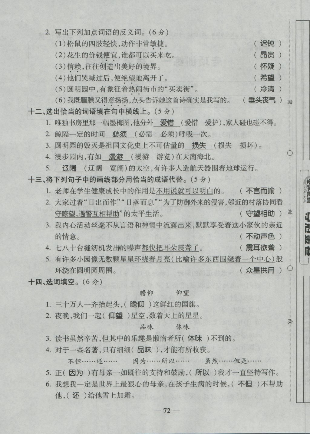 2016年夺冠金卷考点梳理全优卷五年级语文上册人教版 参考答案第72页