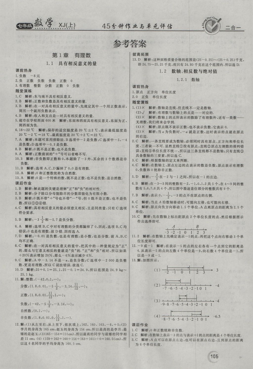 2016年紅對勾45分鐘作業(yè)與單元評估七年級數(shù)學(xué)上冊湘教版 參考答案第1頁