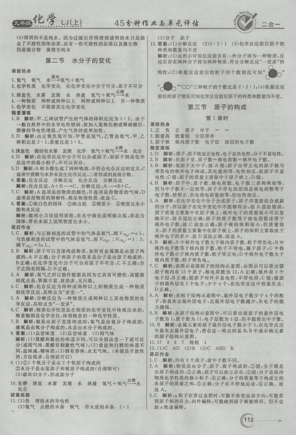 2016年红对勾45分钟作业与单元评估九年级化学上册鲁教版 参考答案第5页