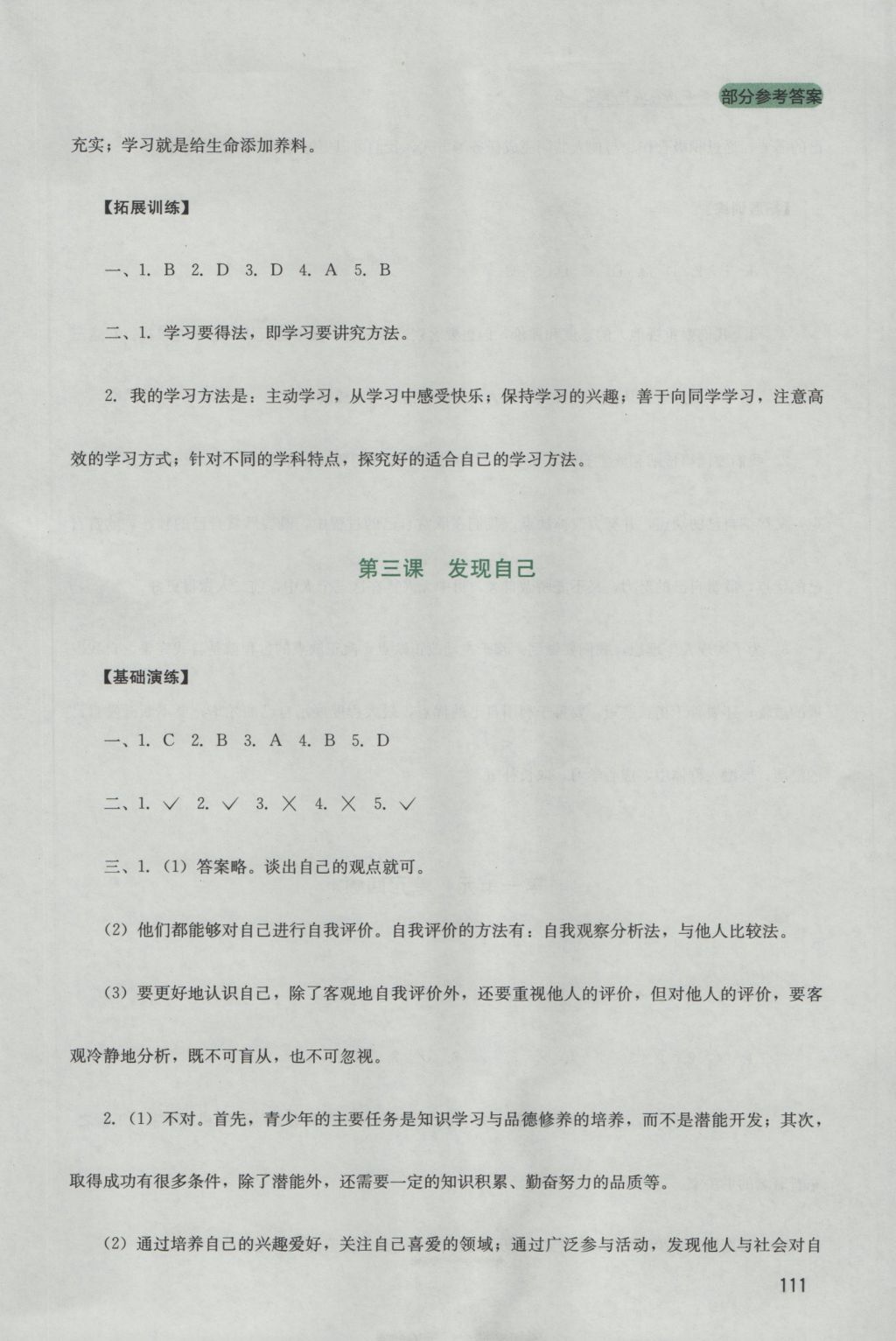 2016年新课程实践与探究丛书七年级道德与法治上册人教版 参考答案第3页