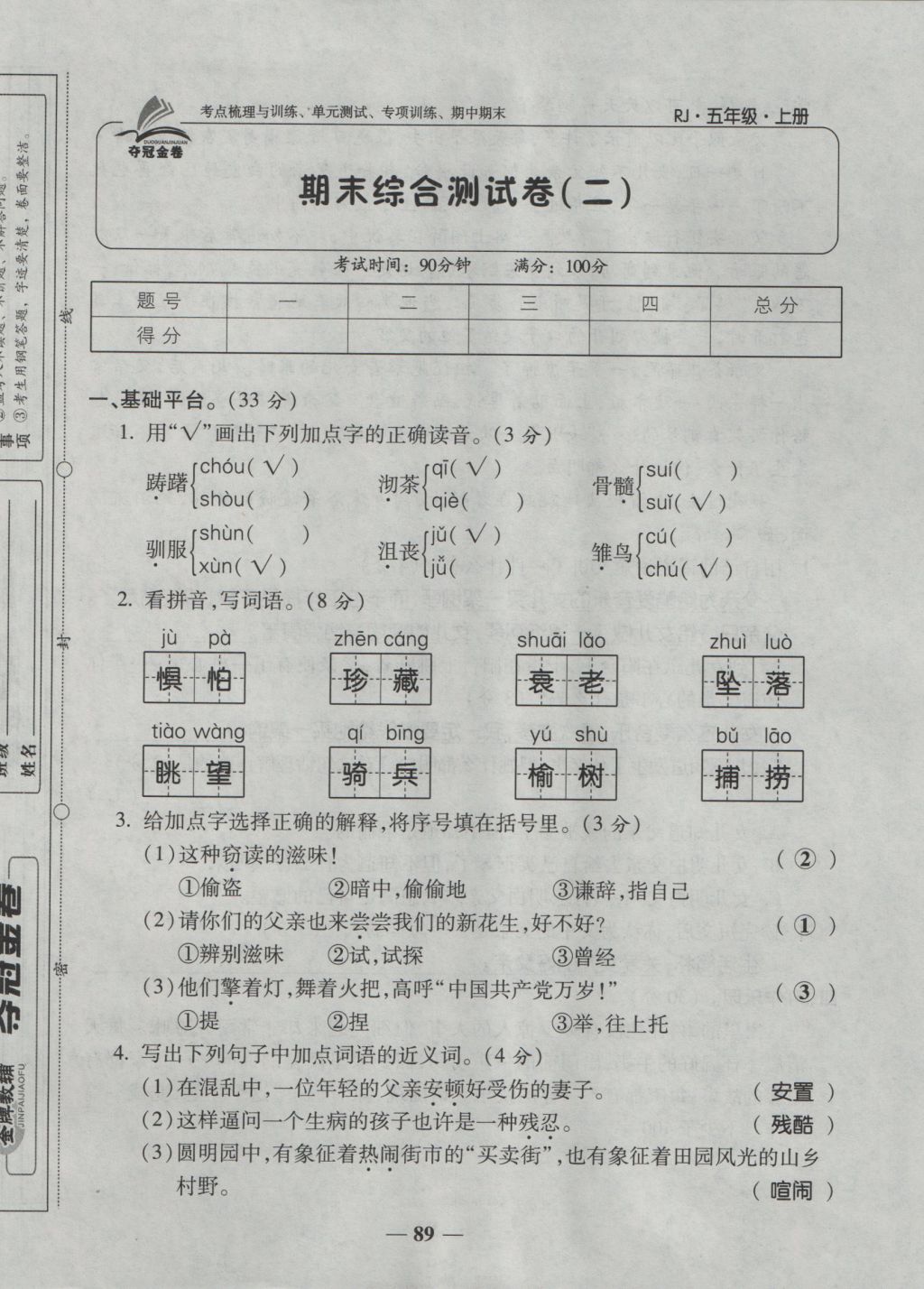 2016年夺冠金卷考点梳理全优卷五年级语文上册人教版 参考答案第89页