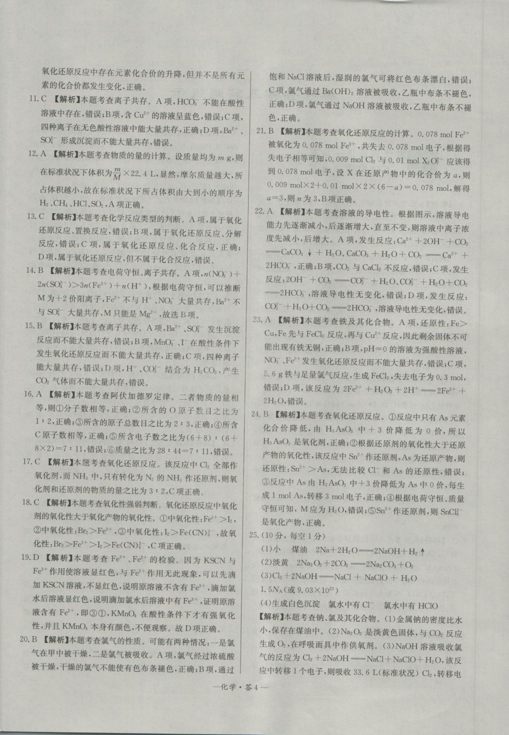 高中名校期中期末聯(lián)考測試卷化學(xué)必修1魯科版 參考答案第4頁
