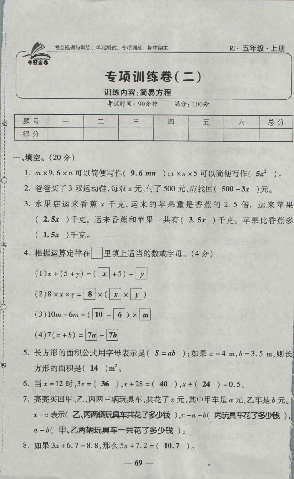 2016年奪冠金卷考點(diǎn)梳理全優(yōu)卷五年級(jí)數(shù)學(xué)上冊(cè)人教版 參考答案第69頁