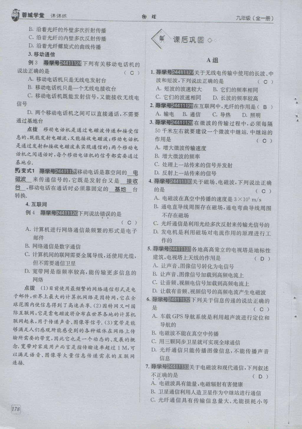 2016年蓉城學(xué)堂課課練九年級物理全一冊人教版 第10章 電磁波與信息技術(shù)第80頁