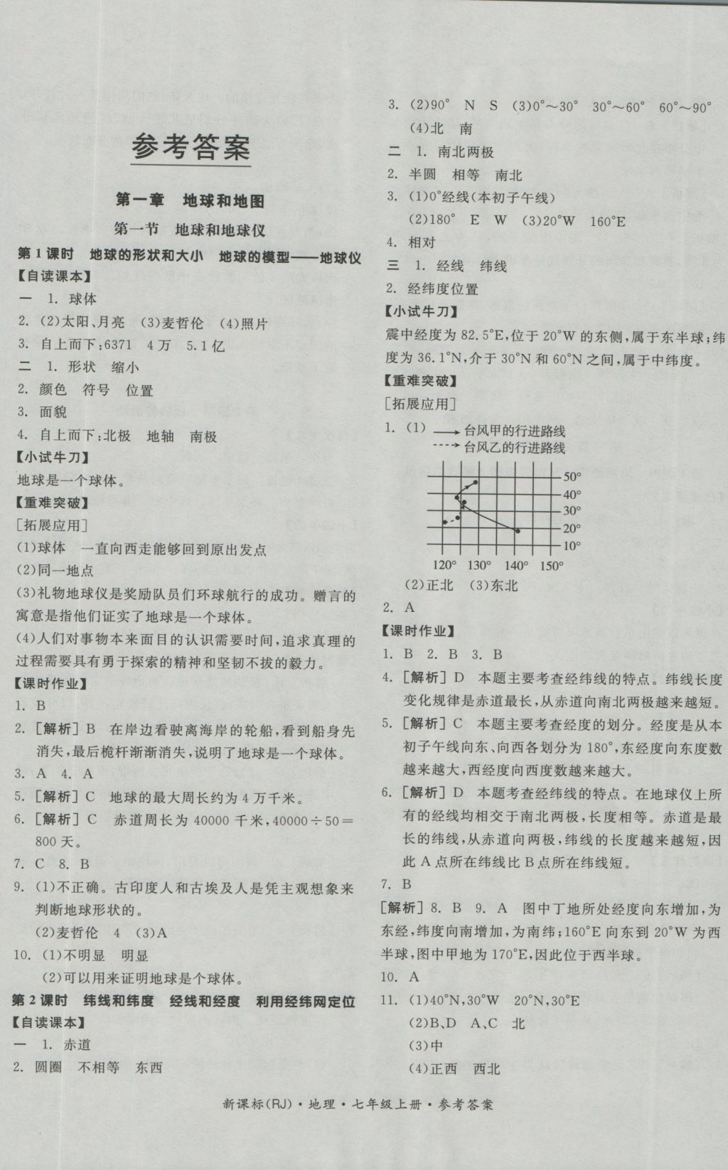 2016年全品学练考七年级地理上册人教版 参考答案第1页