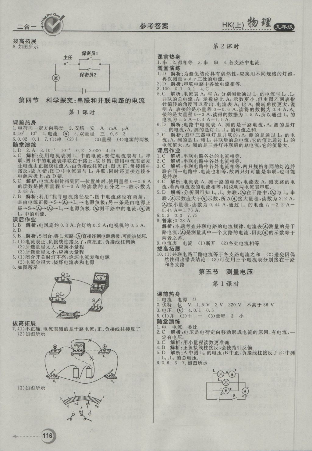 2016年红对勾45分钟作业与单元评估九年级物理上册沪科版 参考答案第8页