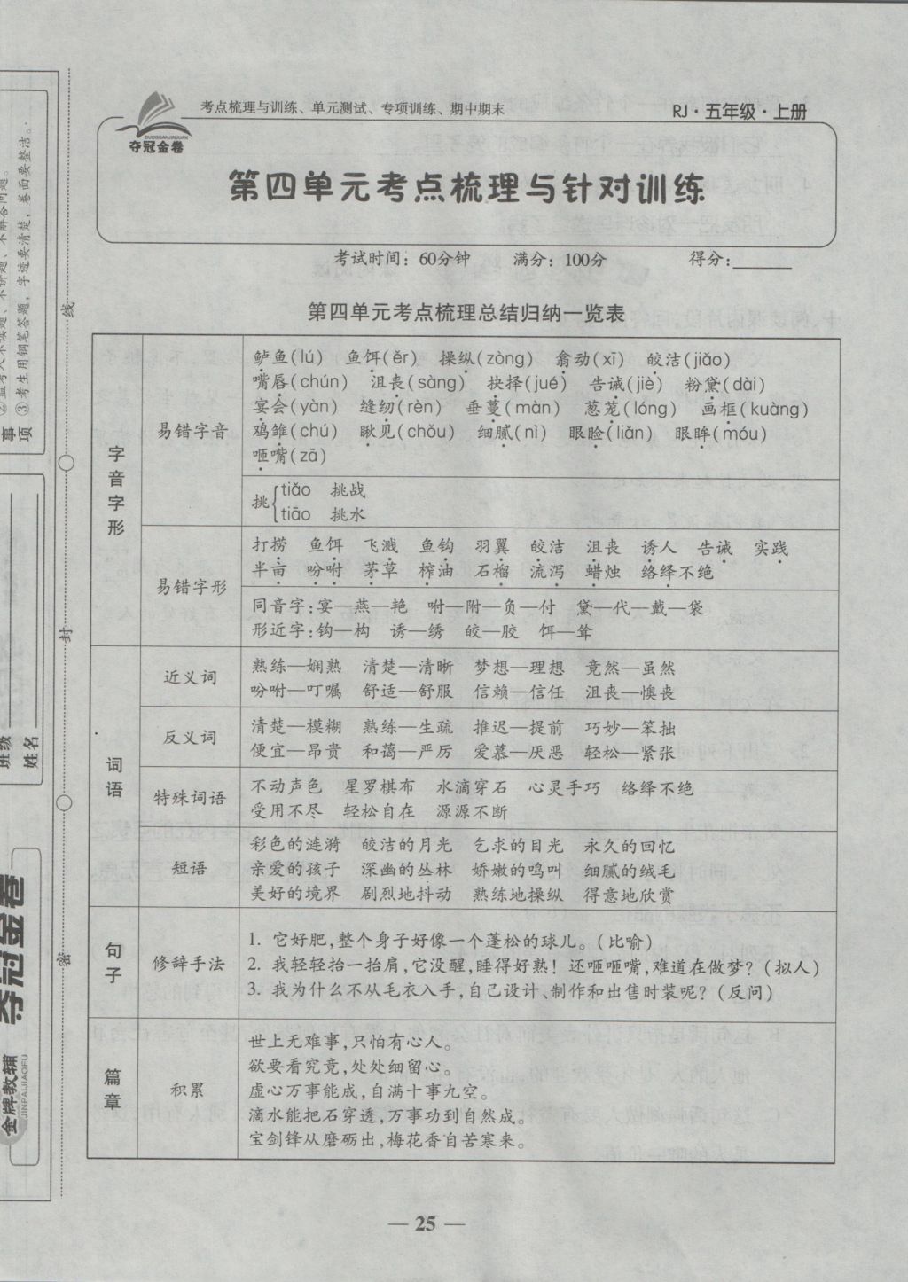 2016年夺冠金卷考点梳理全优卷五年级语文上册人教版 参考答案第25页