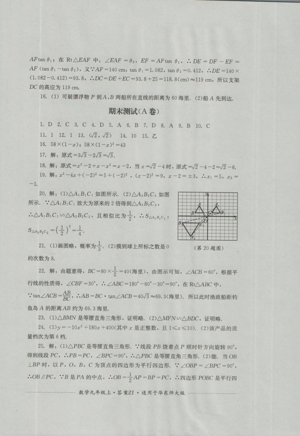 2016年單元測試九年級數(shù)學上冊華師大版四川教育出版社 參考答案第21頁