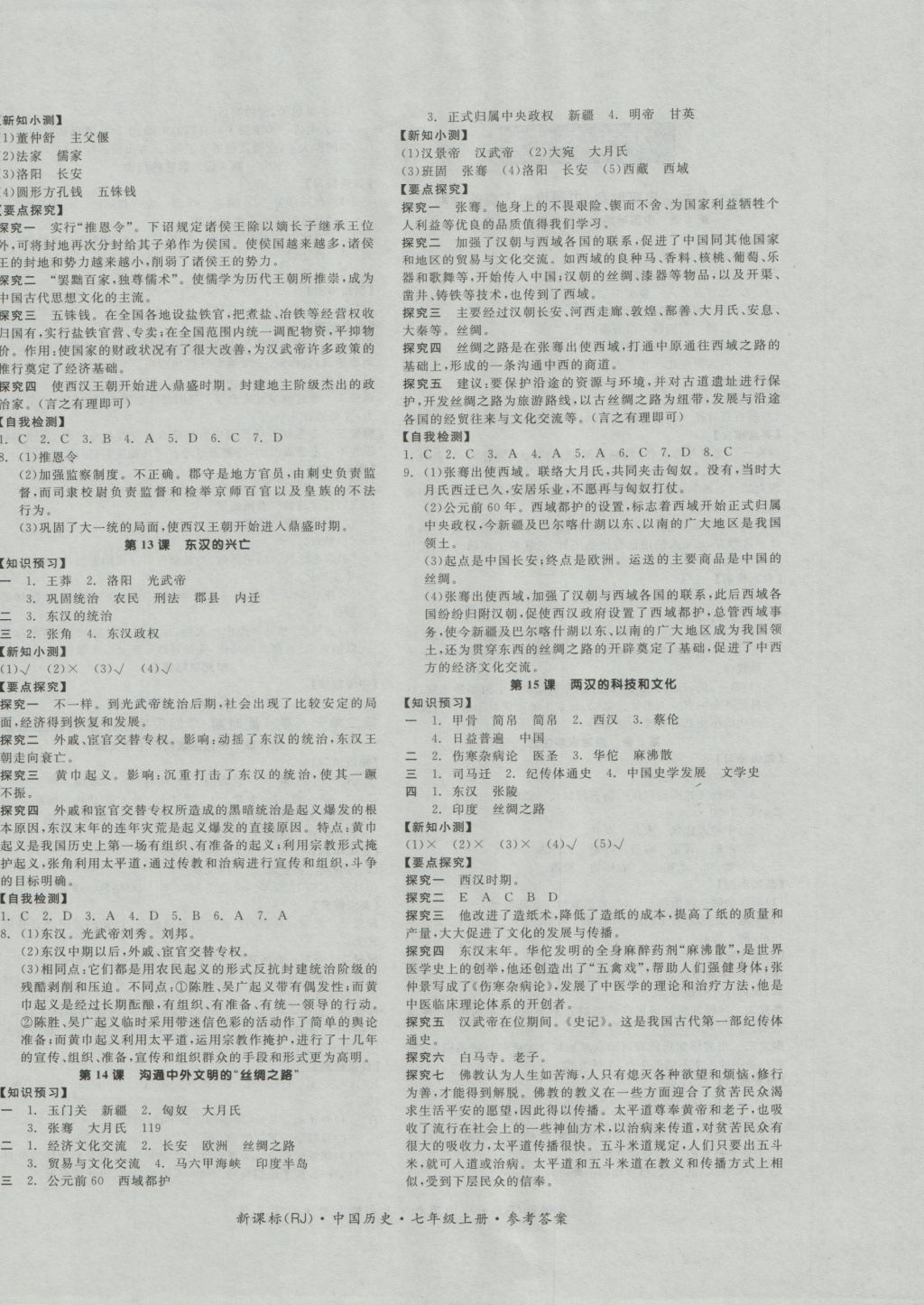 2016年全品学练考七年级中国历史上册人教版 参考答案第4页