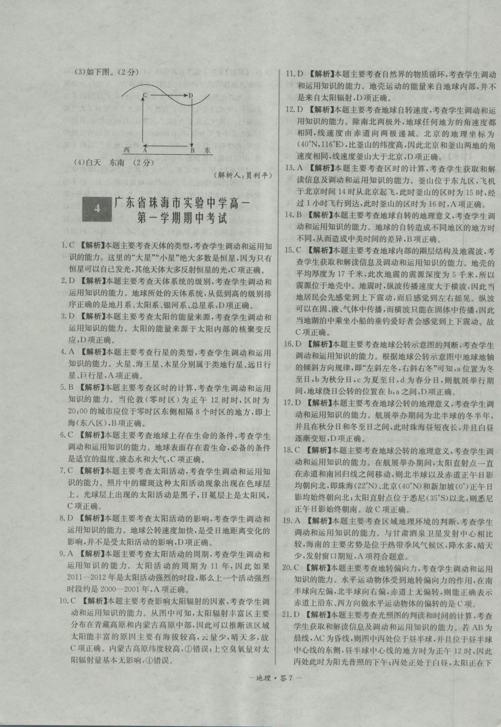 高中名校期中期末聯(lián)考測試卷地理必修1人教版 參考答案第7頁