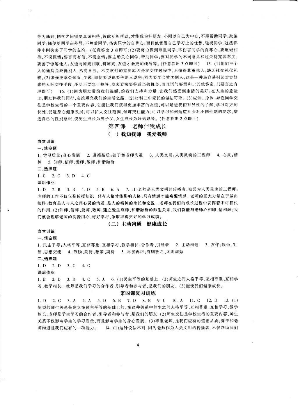 2016年全程助学与学习评估八年级思想品德上册 参考答案第4页