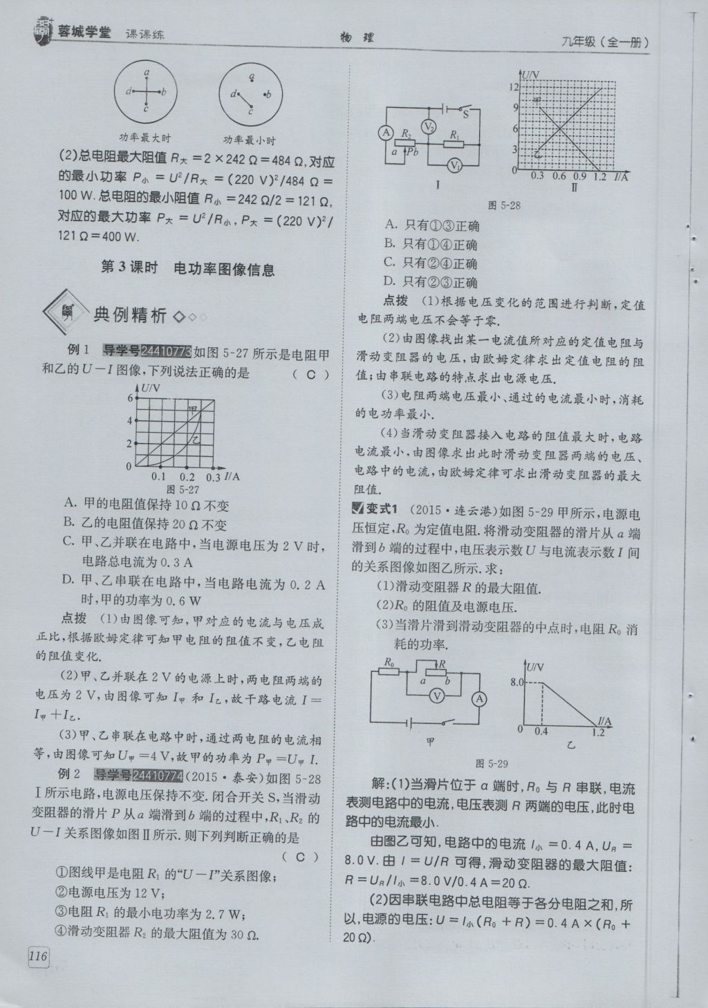 2016年蓉城學(xué)堂課課練九年級物理全一冊人教版 第6章 電功率第208頁