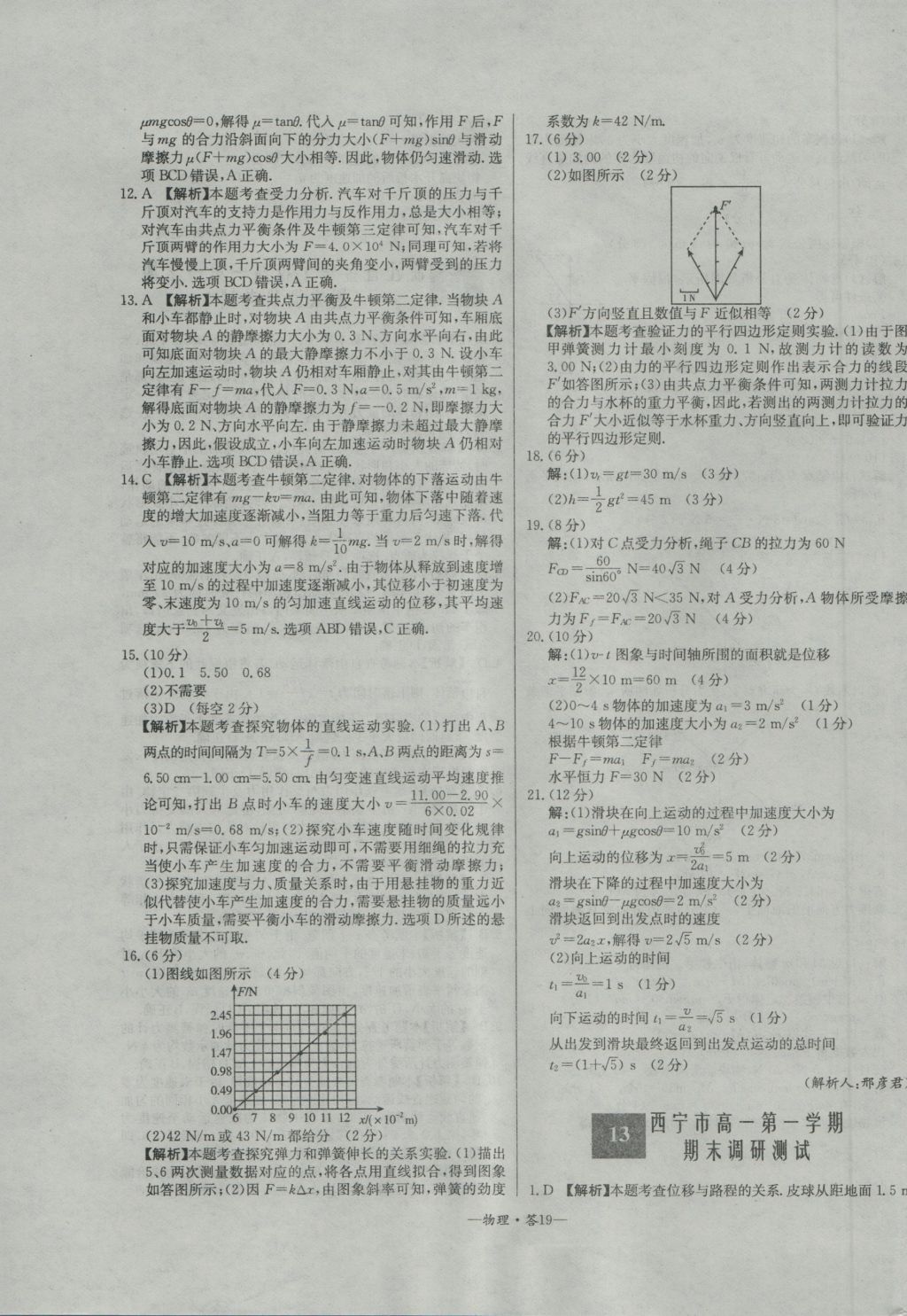 高中名校期中期末聯(lián)考測試卷物理必修1人教版 參考答案第19頁