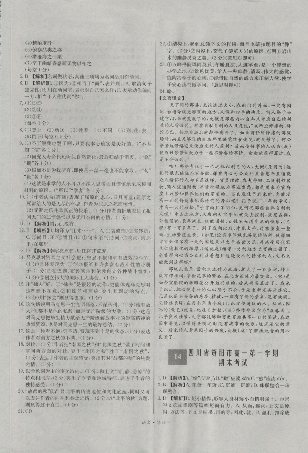 高中名校期中期末聯(lián)考測(cè)試卷語(yǔ)文必修1、2人教版 參考答案第14頁(yè)