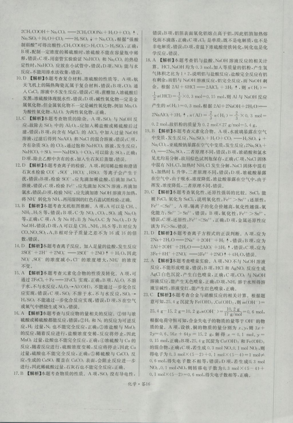 天利38套高中名校期中期末聯(lián)考測試卷化學(xué)必修1人教版 參考答案第16頁