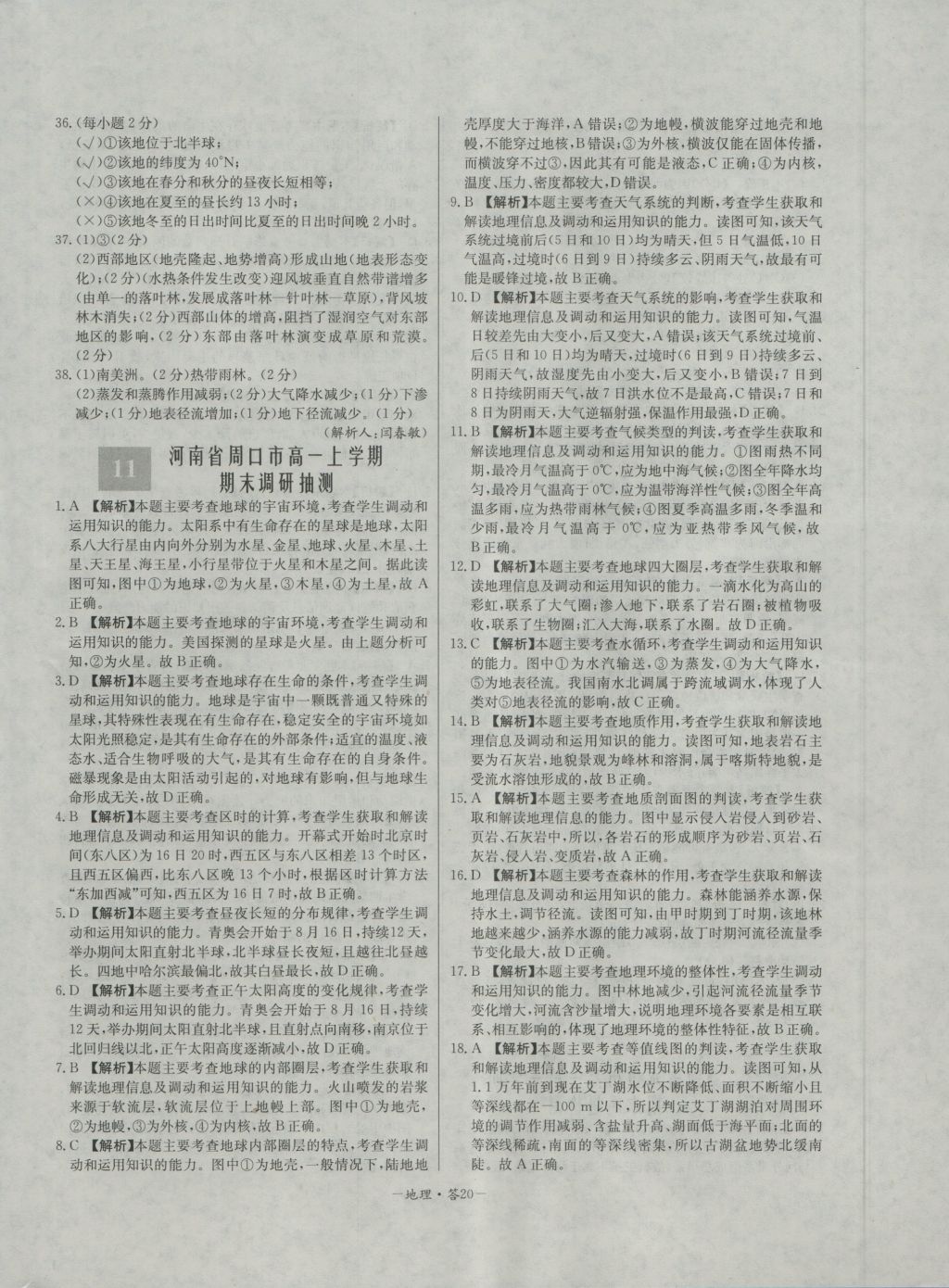 高中名校期中期末聯(lián)考測試卷地理必修1湘教版 參考答案第20頁