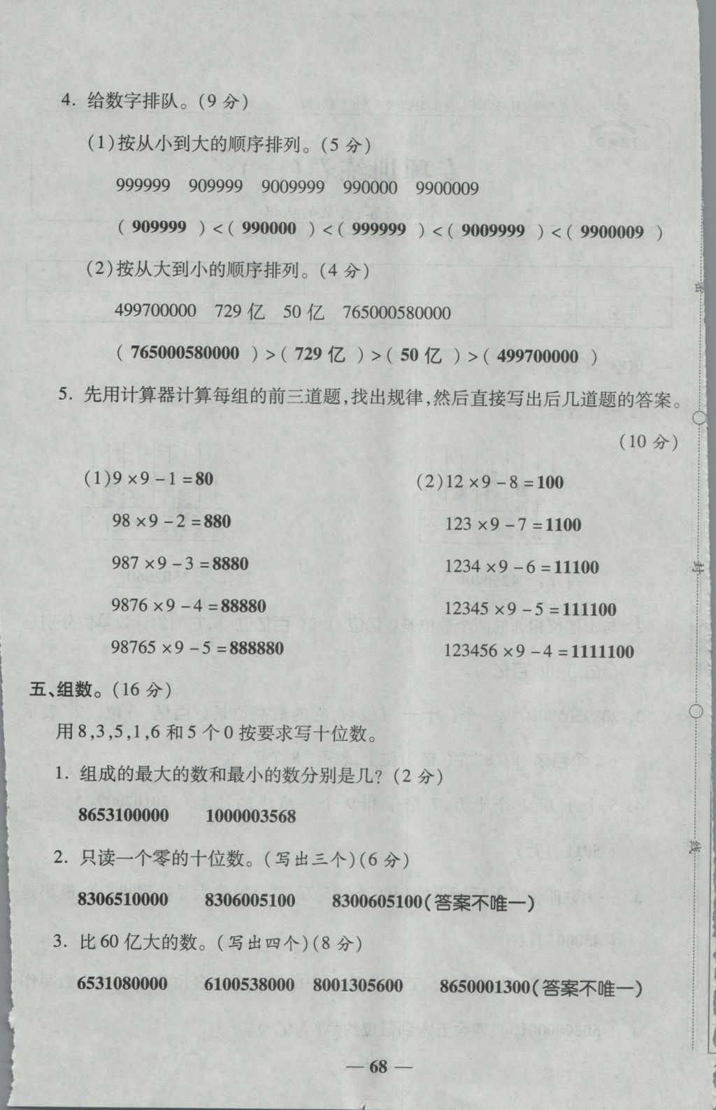 2016年夺冠金卷考点梳理全优卷四年级数学上册人教版 参考答案第68页