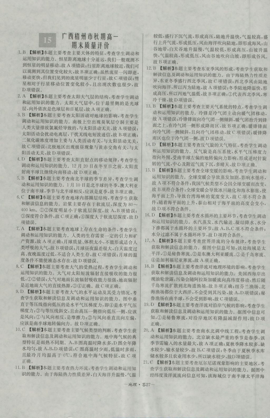 高中名校期中期末聯(lián)考測(cè)試卷地理必修1湘教版 參考答案第27頁