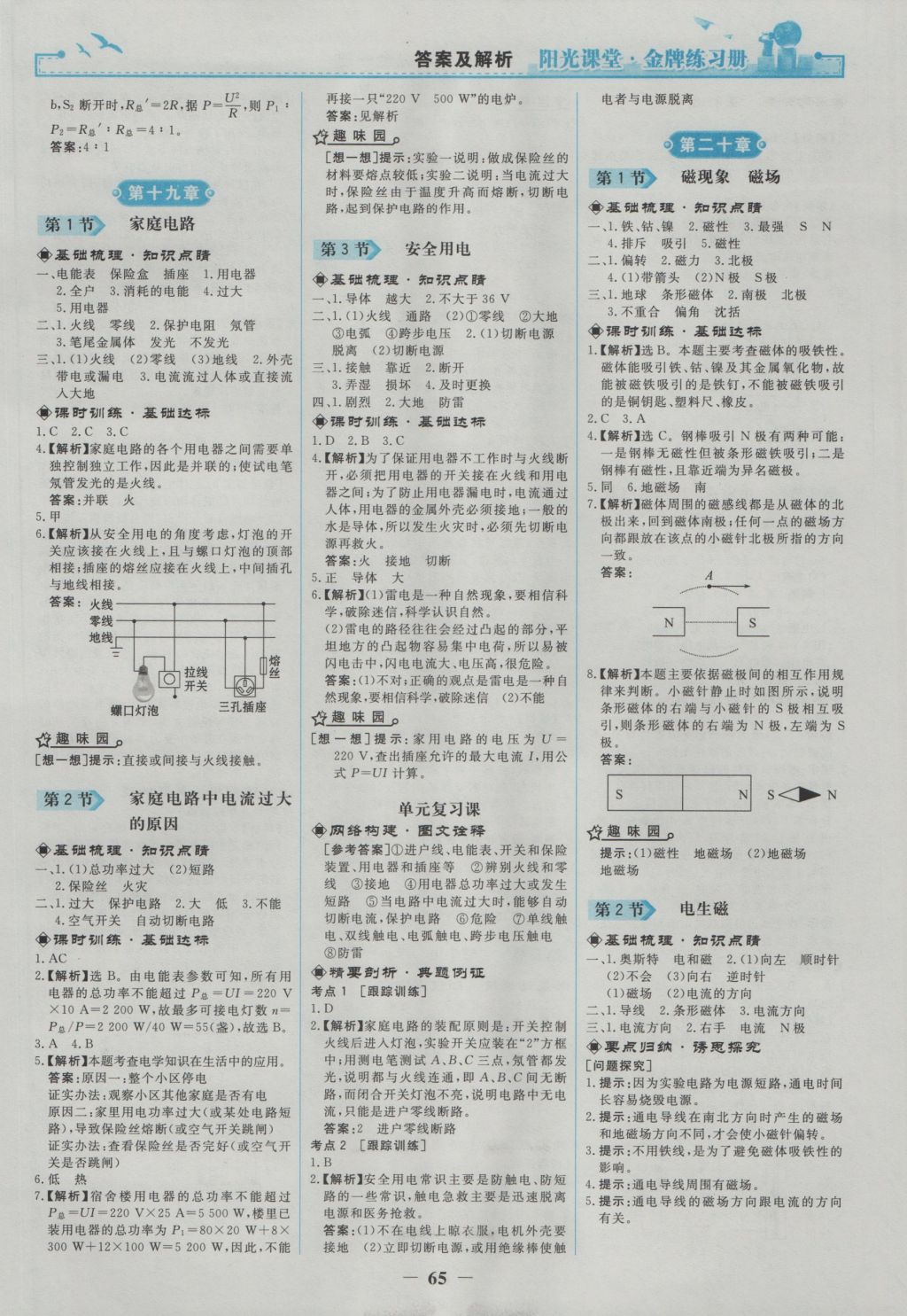 2016年阳光课堂金牌练习册九年级物理全一册人教版 参考答案第7页