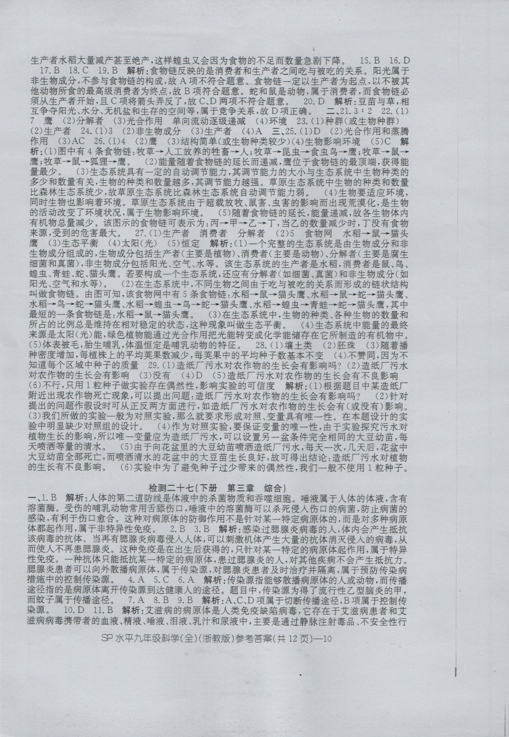 2016年新動力初中九年級全年高分攻略科學浙教版 參考答案第10頁